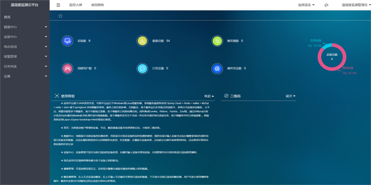 溫濕度監(jiān)測(cè)云平臺(tái)