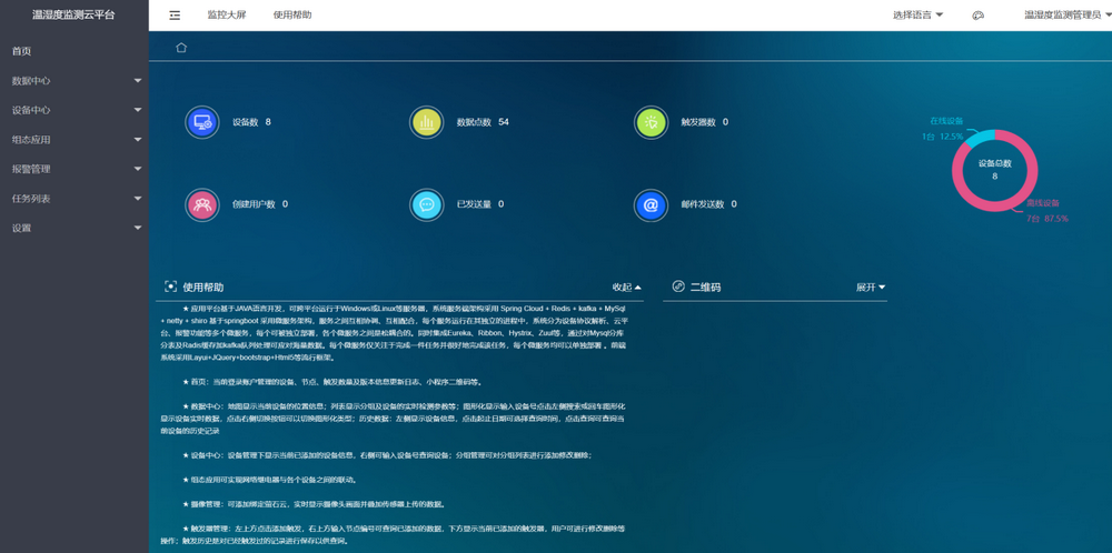 溫濕度監(jiān)測(cè)云平臺(tái)